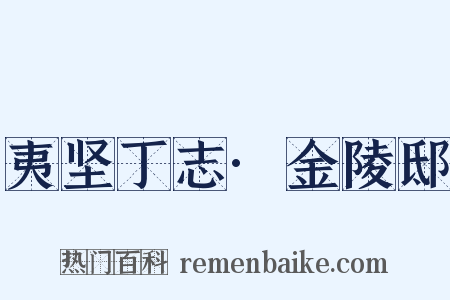夷坚丁志·金陵邸是什么意思的图片